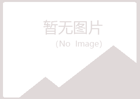 青岛四方谷波建设有限公司